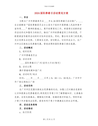 2024国际禁毒日活动策划方案