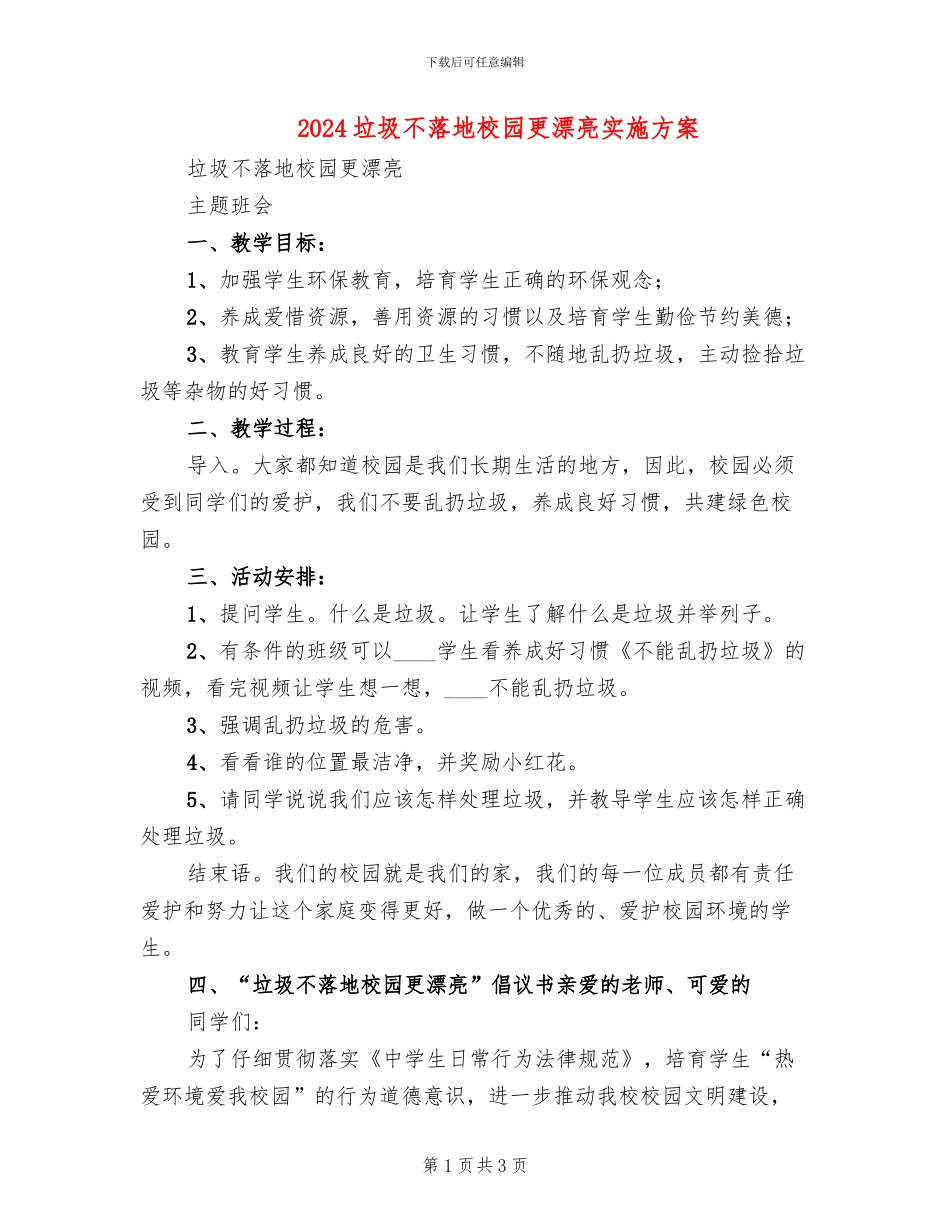 2024垃圾不落地校园更美丽实施方案_第1页