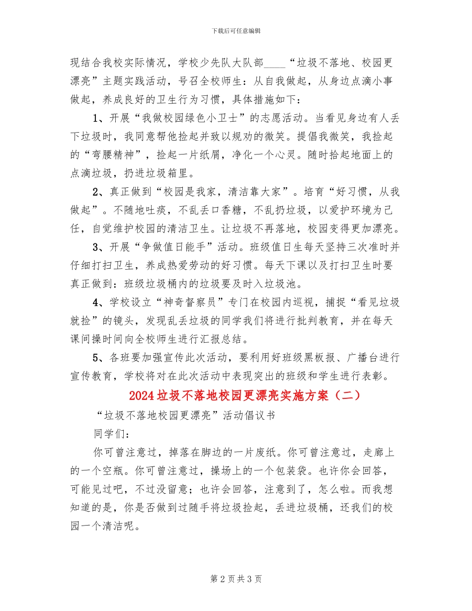 2024垃圾不落地校园更美丽实施方案_第2页