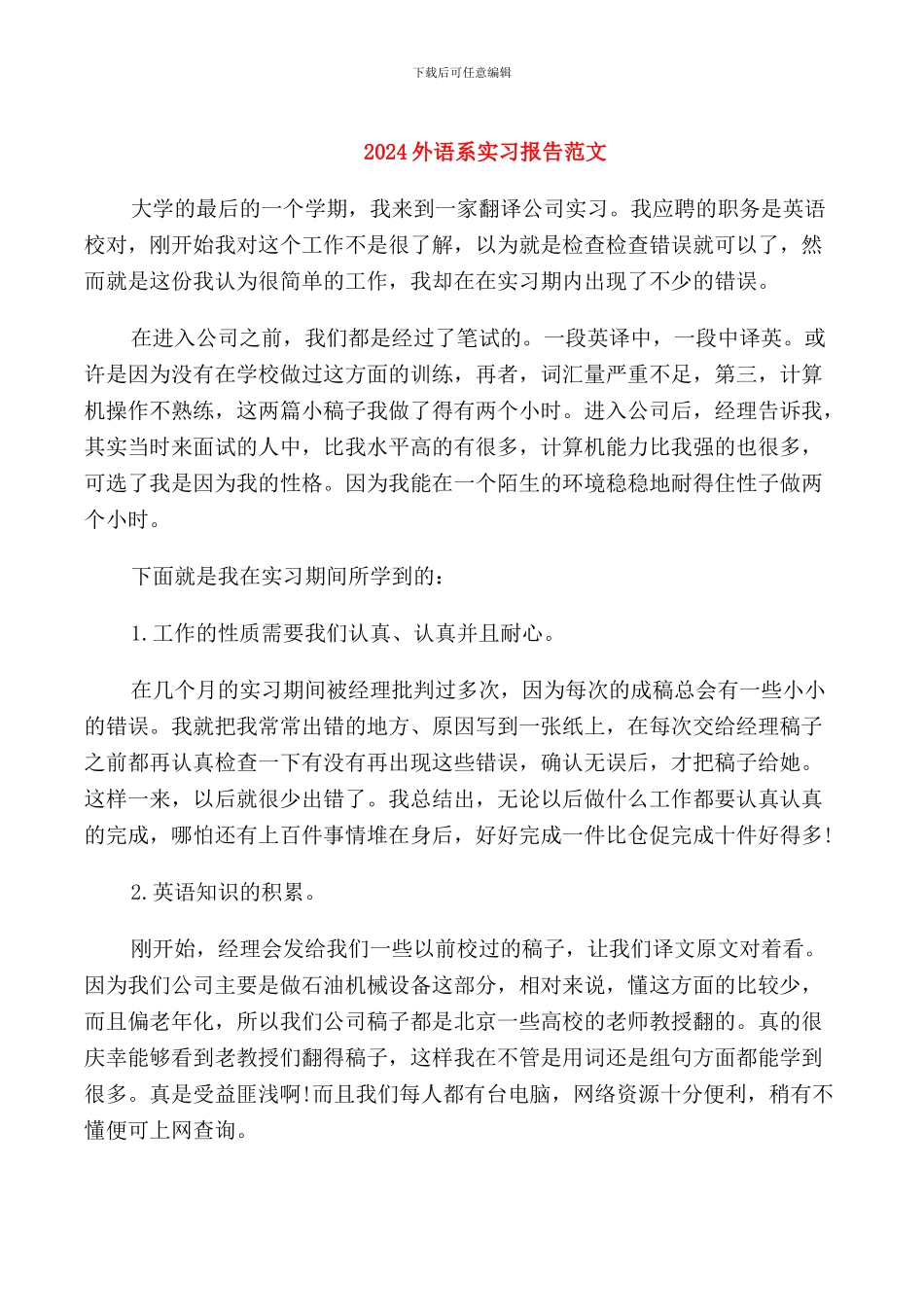 2024外语系实习报告范文_第1页
