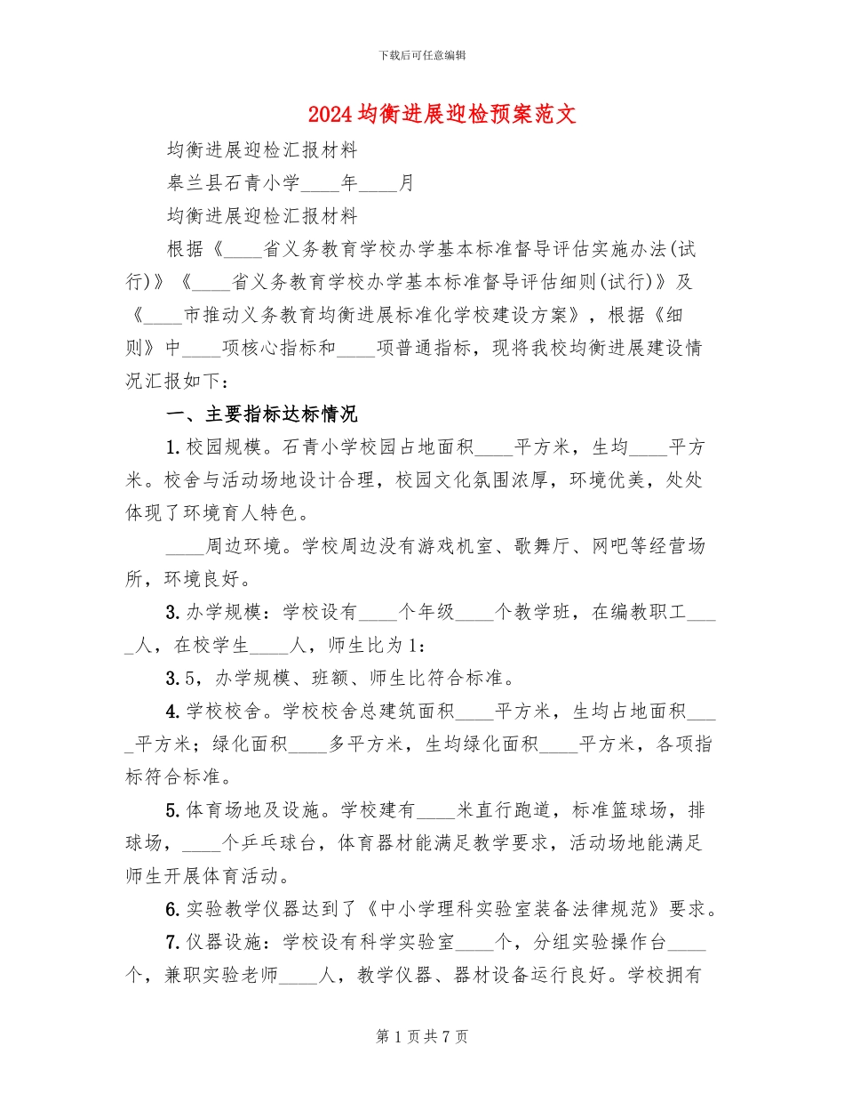 2024均衡发展迎检预案范文_第1页