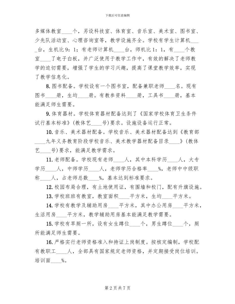 2024均衡发展迎检预案范文_第2页