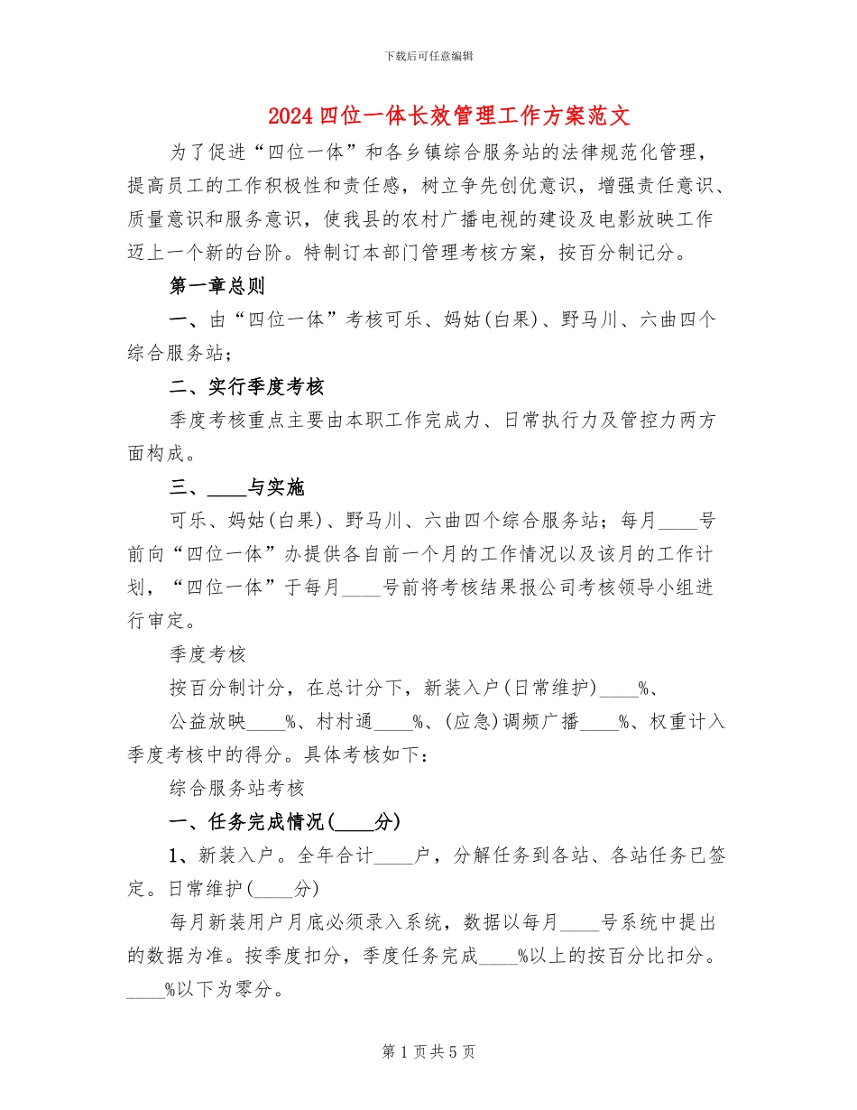 2024四位一体长效管理工作方案范文_第1页