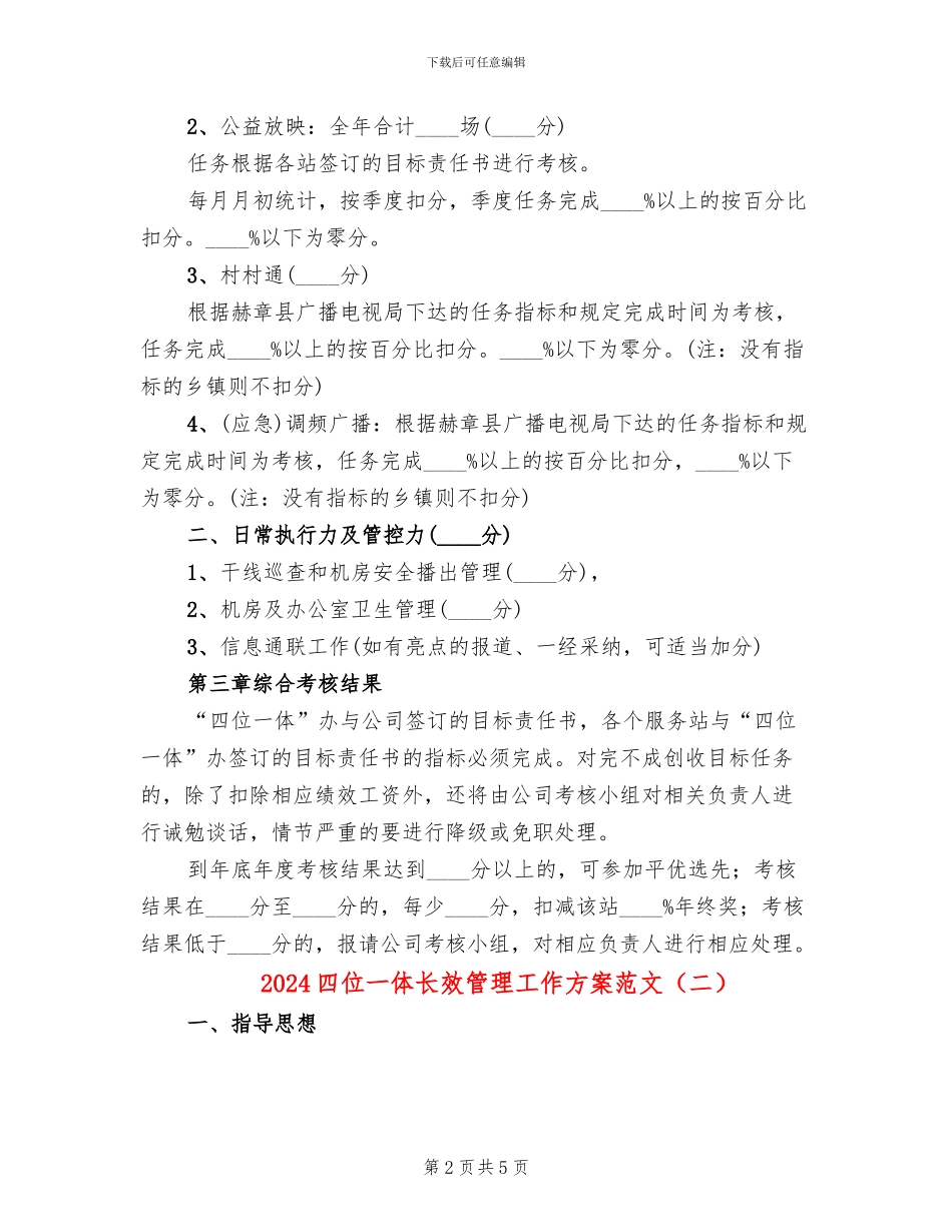 2024四位一体长效管理工作方案范文_第2页