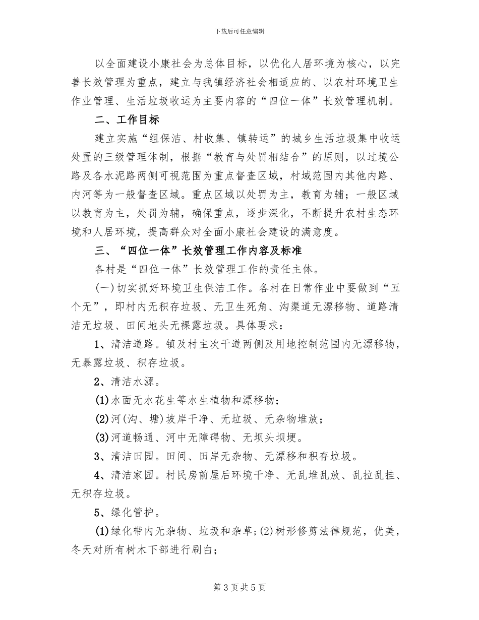 2024四位一体长效管理工作方案范文_第3页