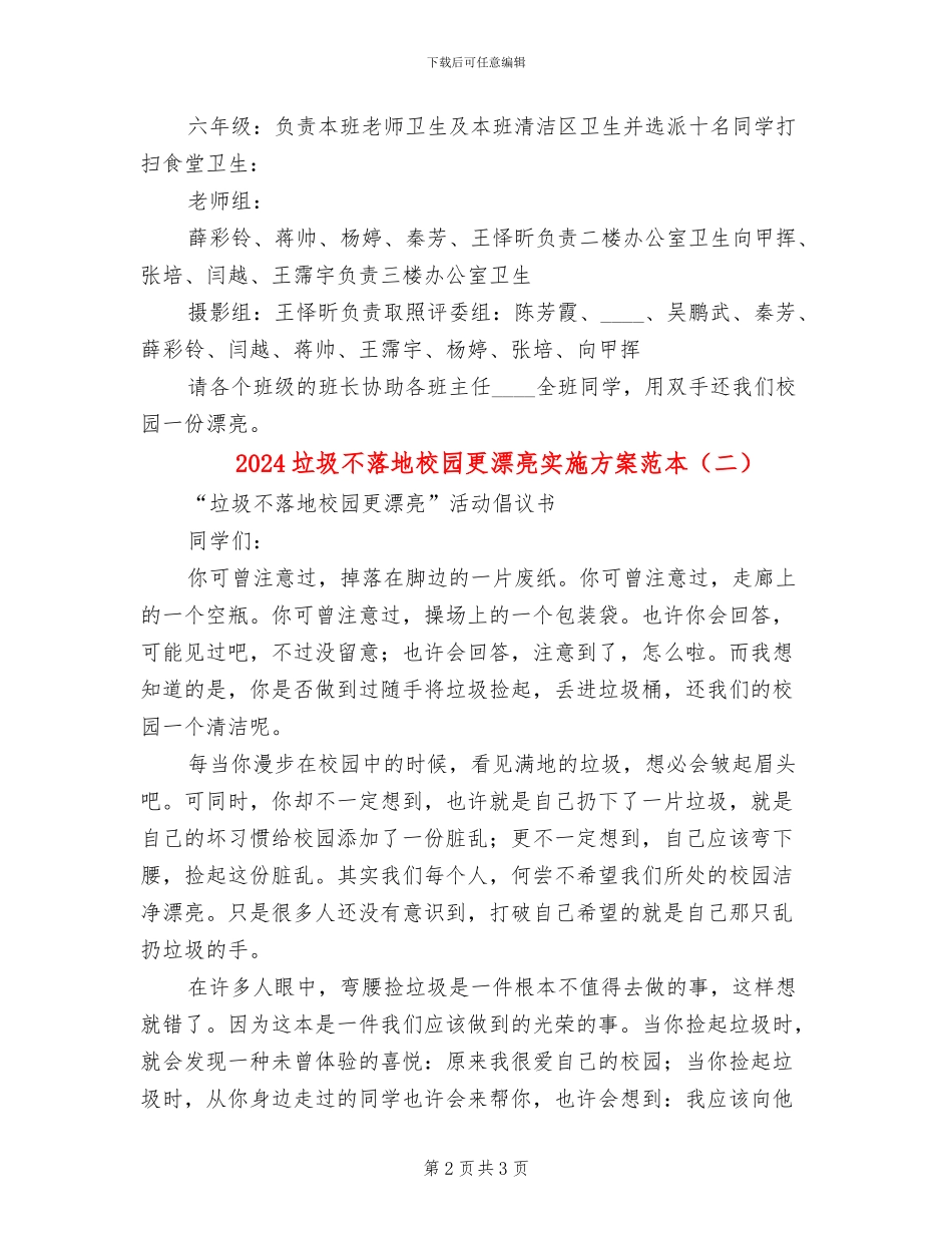 2024垃圾不落地校园更美丽实施方案范本_第2页
