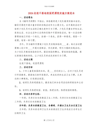 2024垃圾不落地校园更美丽实施方案范本