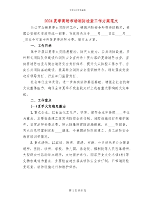 2024夏季商场市场消防检查工作方案范文