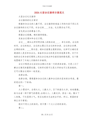 2024大型会议接待方案范文