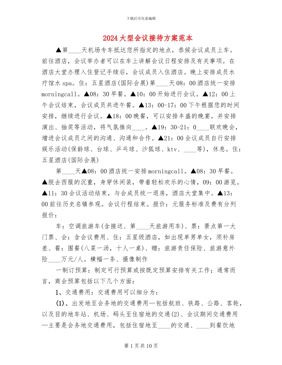 2024大型会议接待方案范本(2篇)_第1页