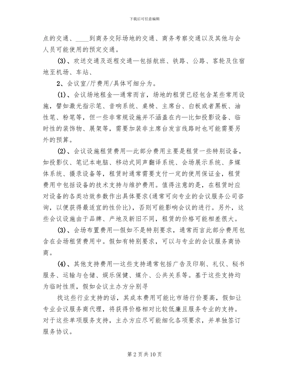 2024大型会议接待方案范本(2篇)_第2页