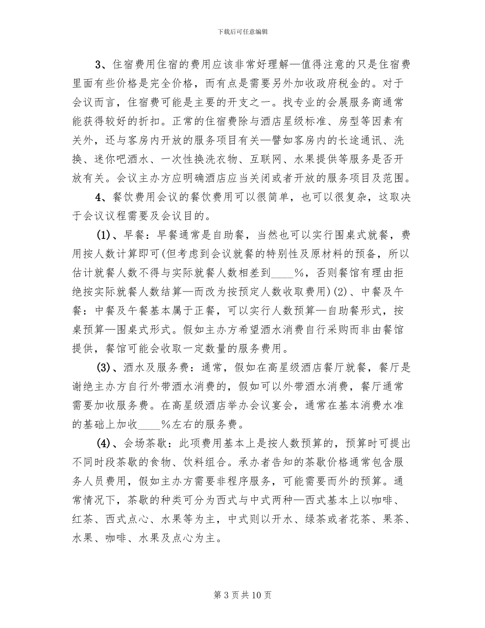 2024大型会议接待方案范本(2篇)_第3页