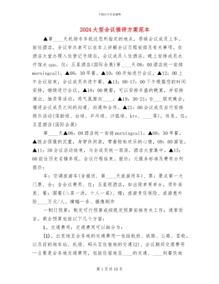 2024大型会议接待方案范本(2篇)