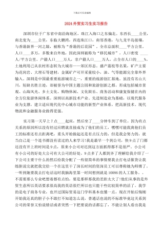 2024外贸实习生实习报告