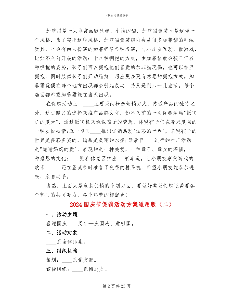 2024国庆节促销活动方案通用版(10篇)_第2页