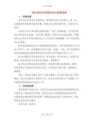 2024国庆节促销活动方案通用版(10篇)