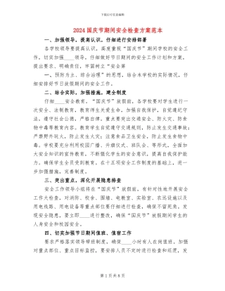 2024国庆节期间安全检查方案范本
