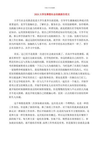 2024大学生寒假社会实践报告范文