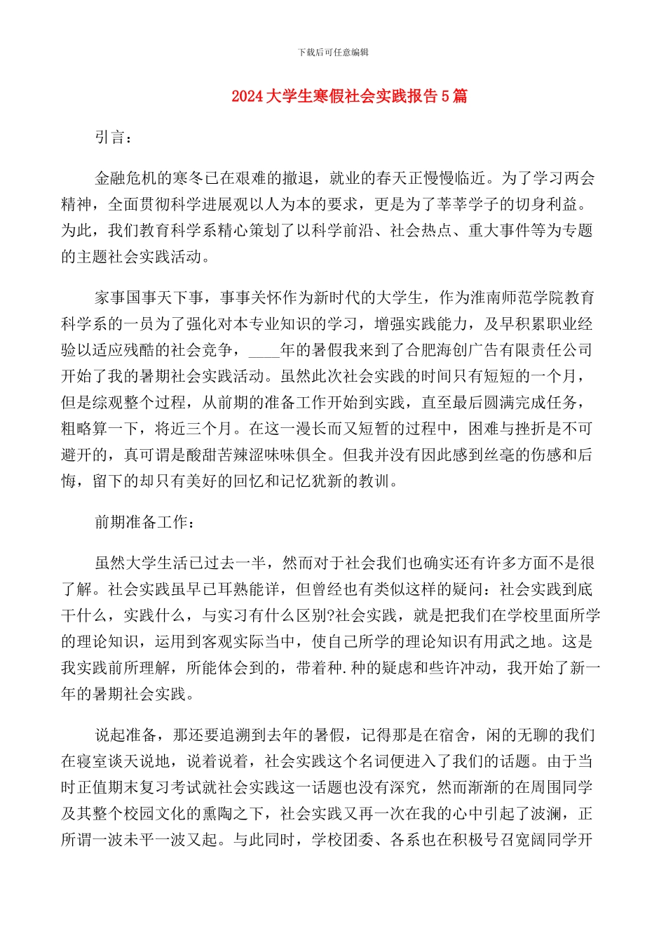 2024大学生寒假社会实践报告5篇_第1页
