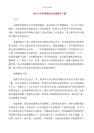 2024大学生寒假社会实践报告5篇