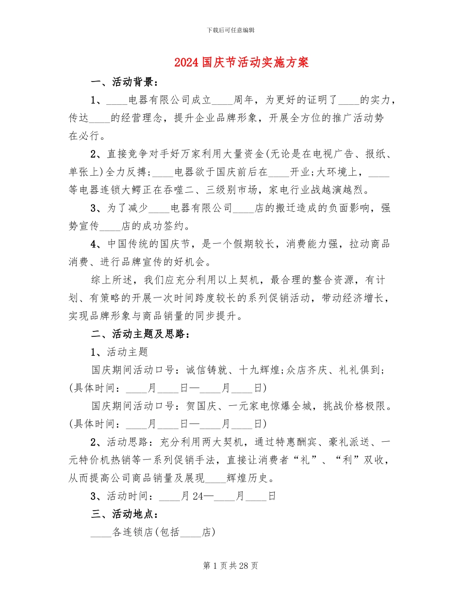 2024国庆节活动实施方案_第1页