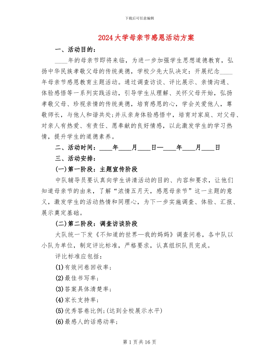 2024大学母亲节感恩活动方案_第1页