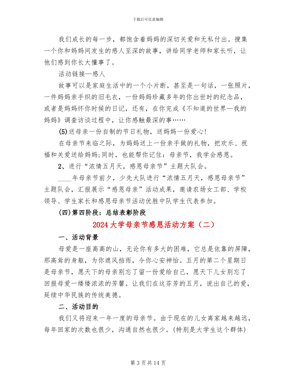 2024大学母亲节感恩活动方案(6篇)_第3页
