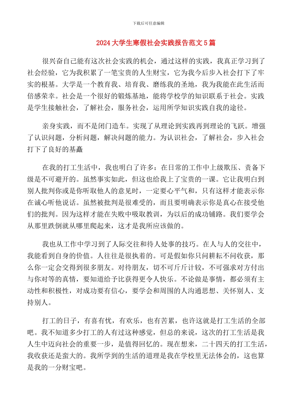 2024大学生寒假社会实践报告范文5篇_第1页