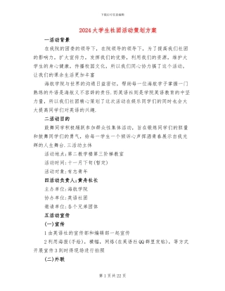 2024大学生社团活动策划方案