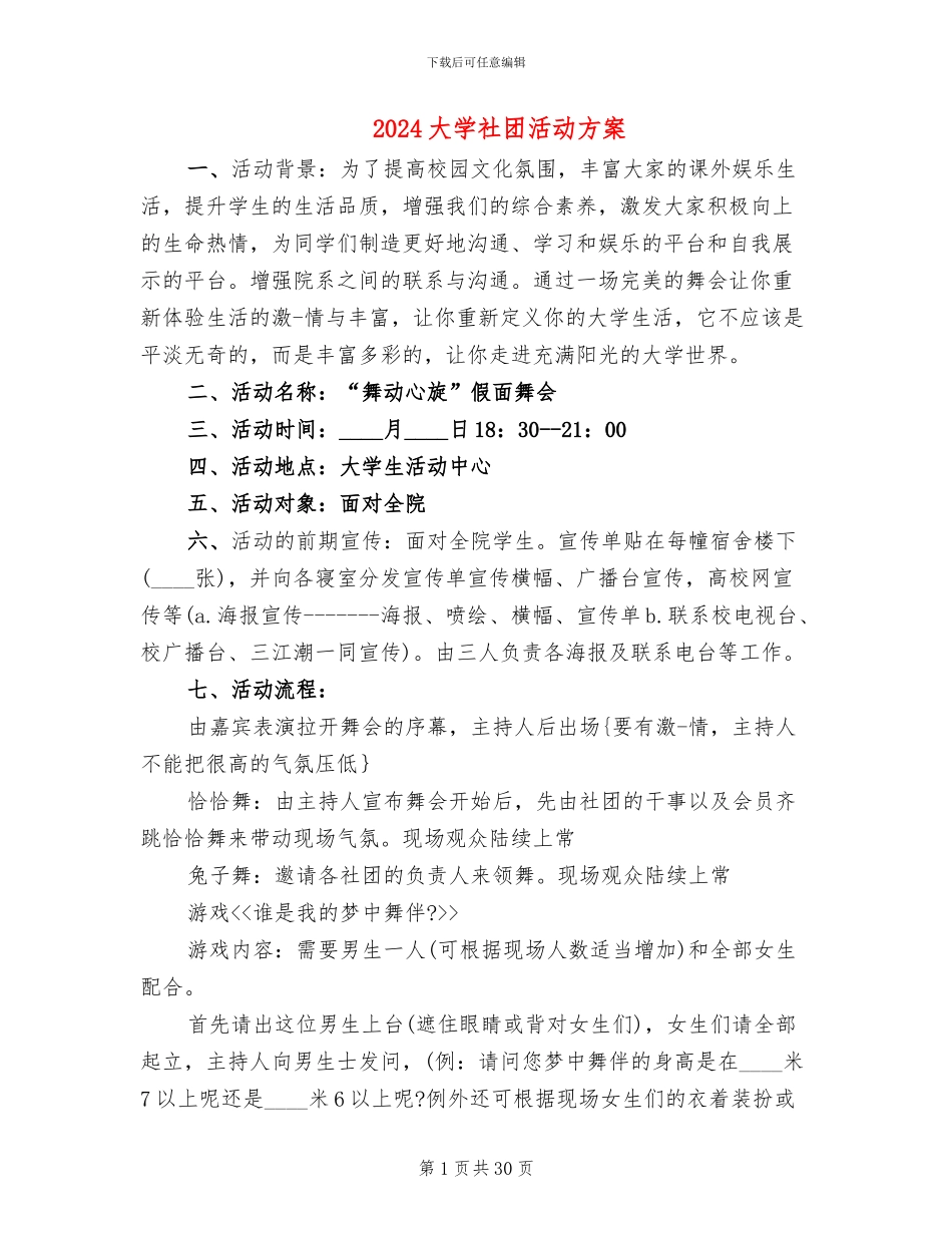 2024大学社团活动方案(10篇)_第1页
