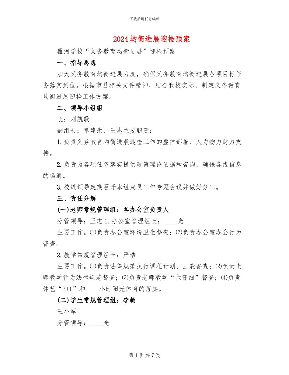 2024均衡发展迎检预案_第1页