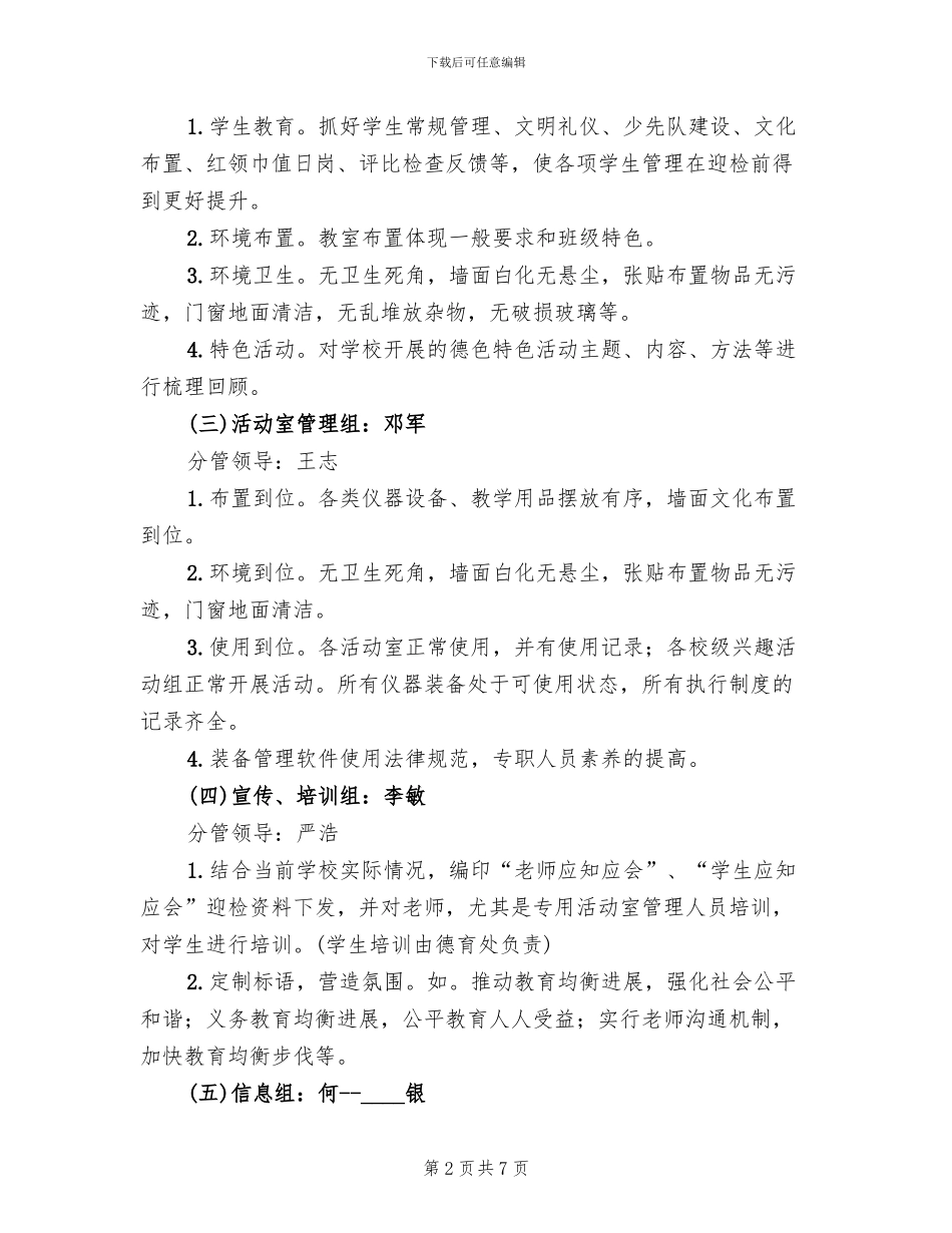 2024均衡发展迎检预案_第2页