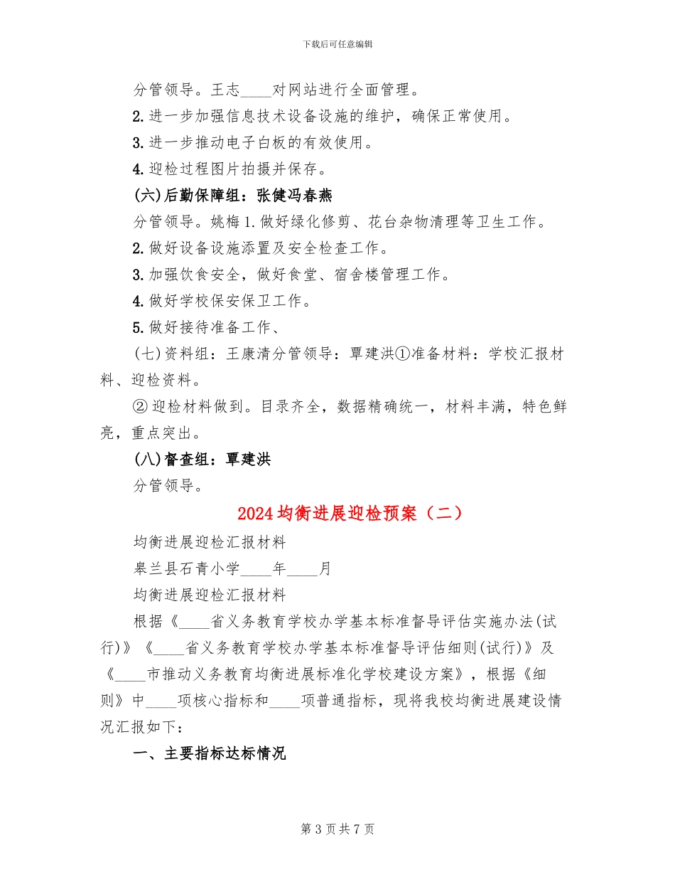 2024均衡发展迎检预案_第3页