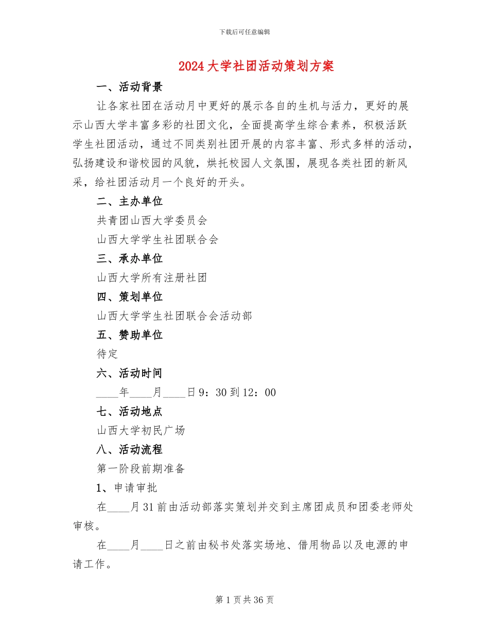 2024大学社团活动策划方案_第1页