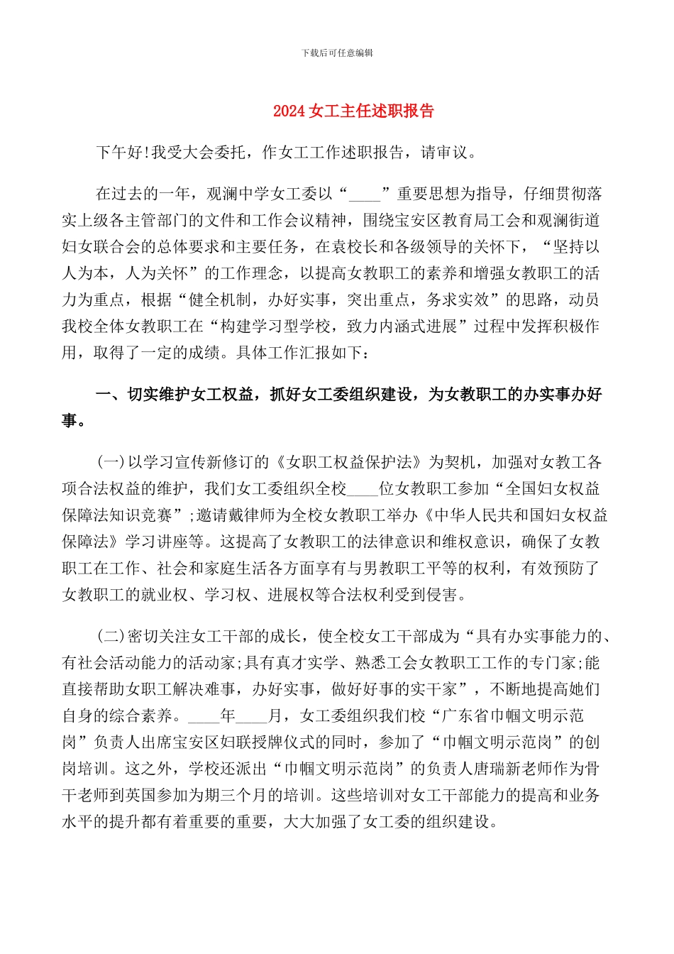 2024女工主任述职报告_第1页