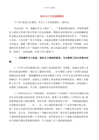 2024女工主任述职报告