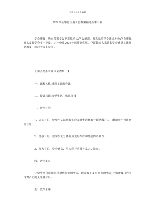 2024学会感恩主题班会教案精选范本三篇