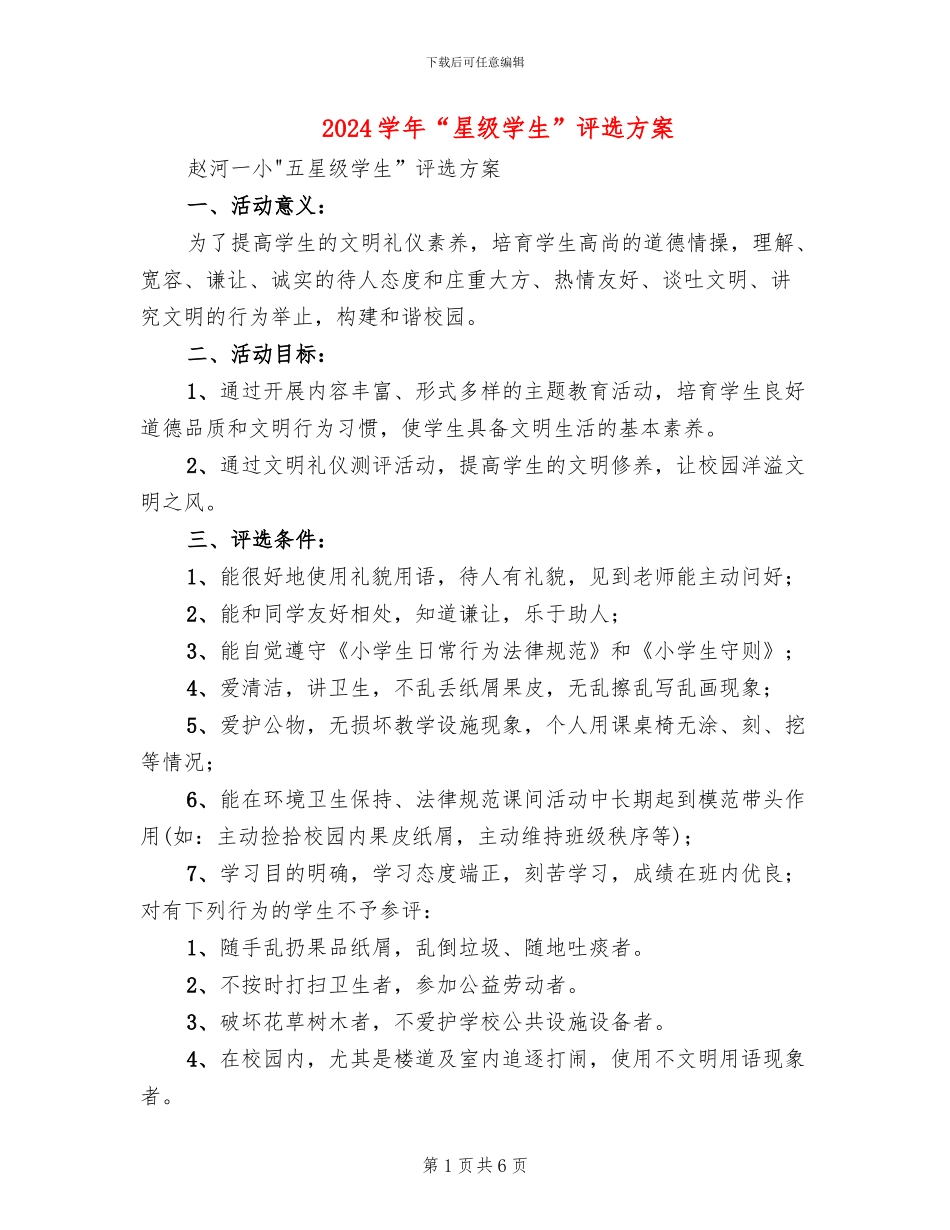 2024学年“星级学生”评选方案_第1页