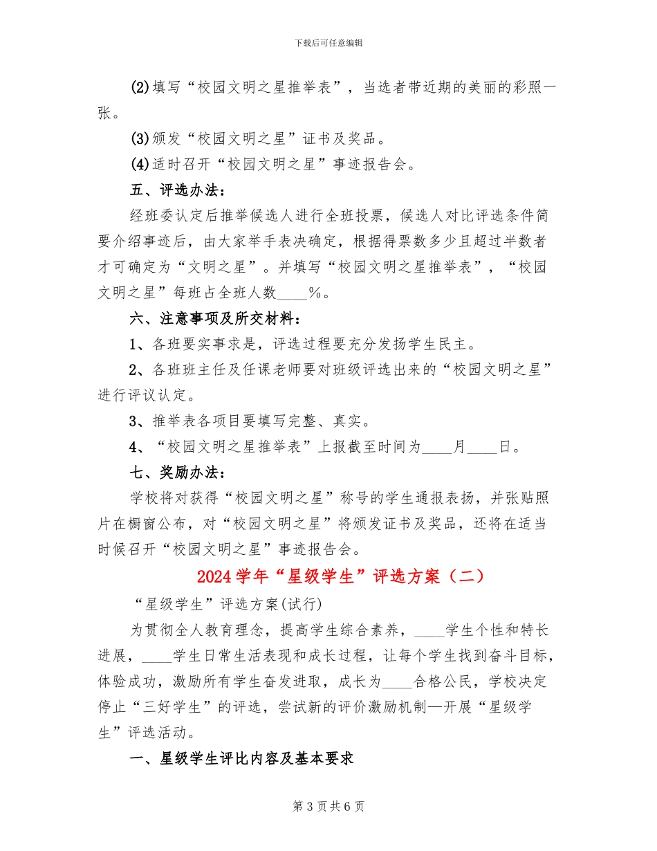2024学年“星级学生”评选方案_第3页