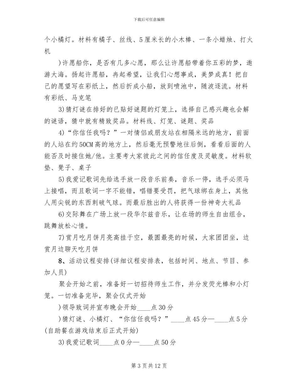 2024学校中秋节活动策划方案_第3页