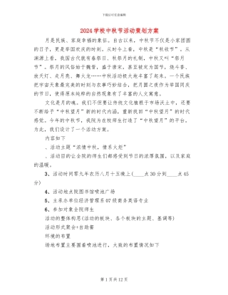 2024学校中秋节活动策划方案