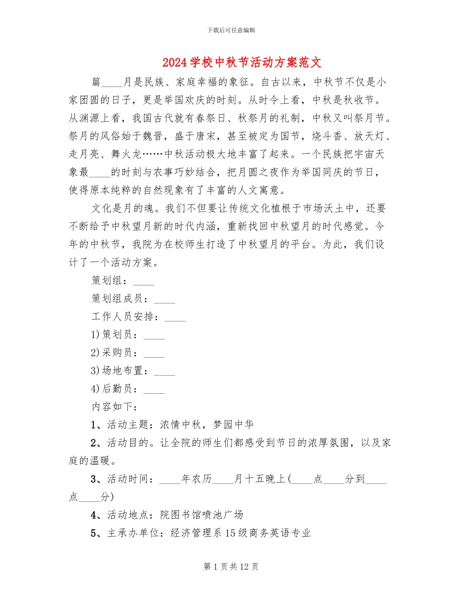 2024学校中秋节活动方案范文_第1页
