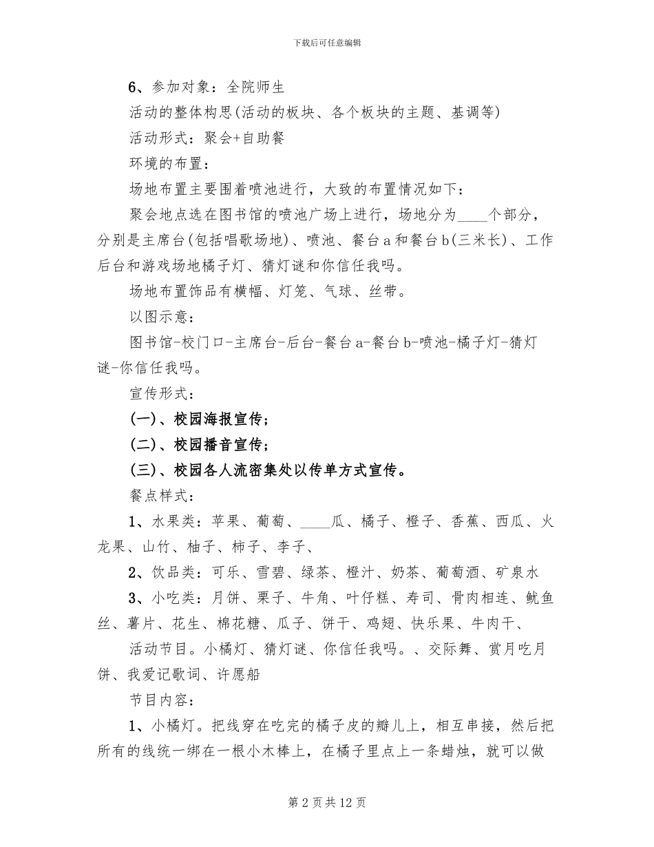 2024学校中秋节活动方案范文_第2页