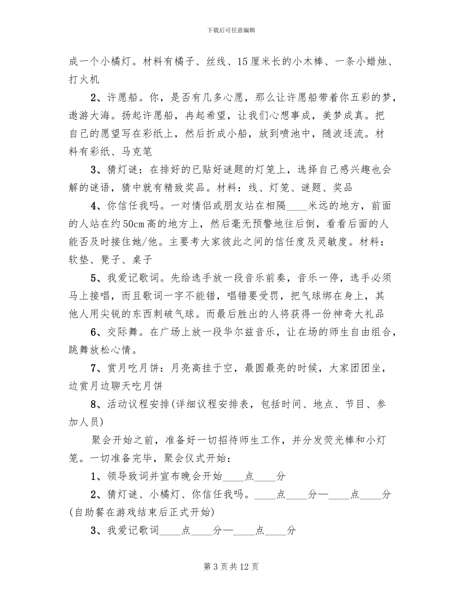 2024学校中秋节活动方案范文_第3页