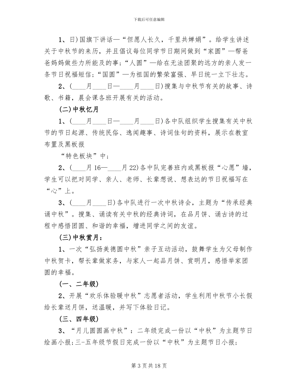 2024学校中秋活动方案_第3页