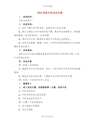 2024学校中秋活动方案