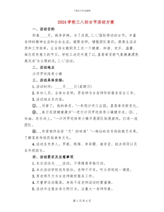 2024学校三八妇女节活动方案