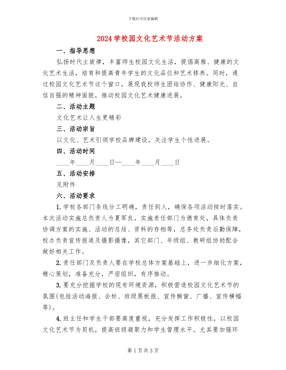 2024学校园文化艺术节活动方案_第1页