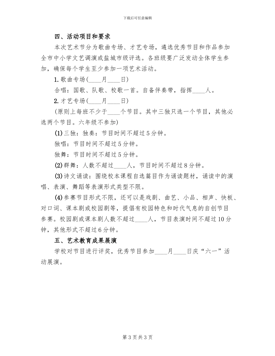 2024学校园文化艺术节活动方案_第3页