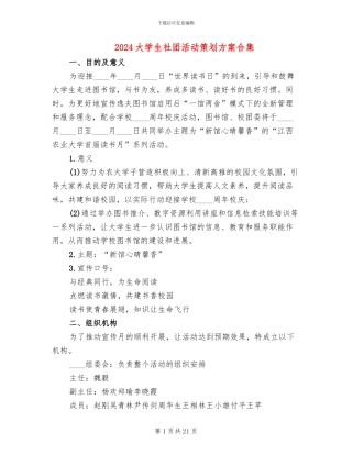 2024大学生社团活动策划方案合集